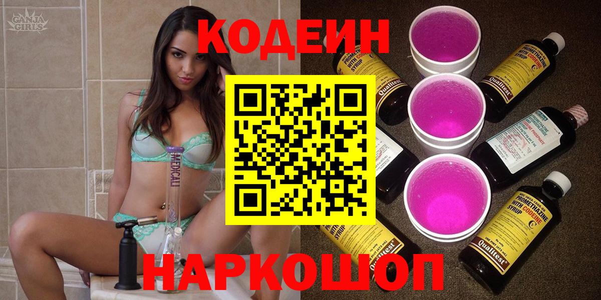Кодеин Purple Drank Симферополь